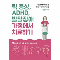 틱 증상 ADHD 발달장애 가정에서 치료하기 발달장애 아이를 둔 한의사 엄마의 치료법, 상품명