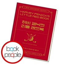 [북앤피플] 하비 페닉의 리틀 레드북, 없음, 상세 설명 참조