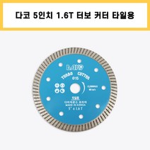 다코 5인치 1.6T 터보 커터 폴리싱 세라믹 포세린 고강도 타일 컷팅 날 대리석 절단석
