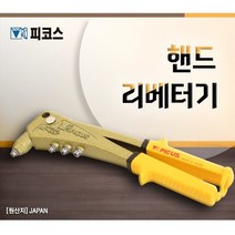 JAPAN 일본 피코스 리베터기 HR007 핸드리베트건 핸드리베터기 리벳건 핸드리베트건 창문샤시/철재고정 탱크툴 리벳총, 1개