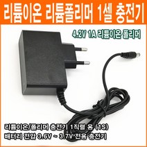 SOMINYU 4.2V 1Ah 1셀 리튬이온 리튬폴리머 배터리 충전기 아답터형 1S용 충전기, 1개