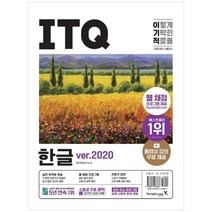 [영진닷컴] 2023 이기적 ITQ 한글 ver2020 웹 채점 프로그램 + 동영상 강의 무료 제공 + 최신, 없음