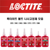 록타이트 나사고정제 222 242 243 263 272 277 290 볼트고정제 LOCTITE 접착제, 243 x 10ml
