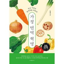 가정 면역 혁명 : 당신 가정의 면역력을 깨워라