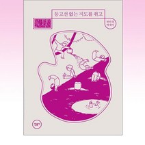 등고선 없는 지도를 쥐고:권민경 에세이, 민음사, 등고선 없는 지도를 쥐고, 권민경(저),민음사,(역)민음사,(그림)민음사