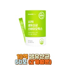 신바이오틱스 10억 모유유래 김치 청소년 유산균 50대 생유산균 CFU 산화아연 셀레늄 비타민D 듀폰다니스코 프로 프리 바이오틱스 대사산물 배양건조물 무첨가 장 에좋은 영양제 청소년 직장인 수험생 부모님 분말