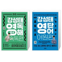 강성태 영어독해 속독편 + 강성태 영단어 어원편 (마스크제공)