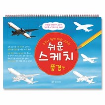 유니오니아시아 쉬운 스케치 풍경편
