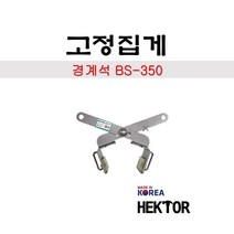 세종FG 국산 헥토르 경계석고정집게 BS-350 튼튼한내구성, 1개
