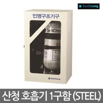 [산청] OP 공기호흡기 보관함 1구함 스틸재질