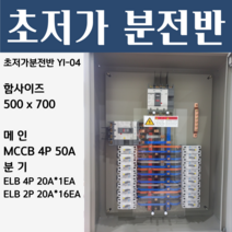 분전반 YI-04 분전반제작 분전함 분전판 배전반 콘트롤박스
