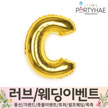 (주)파티해 러브이벤트 스몰웨딩 용품4 O - 프로포즈 브라이덜샤워 결혼 기념일 생일 은박풍선 호일풍선 숫자풍선 알파벳풍선 하트풍선 제작풍선, O01.알파벳은박풍선(골드-소)-C