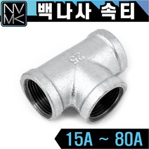 노바마켓 백나사 속티 철티 배관자재 철배관 다양한 사이즈 백관 배관용품 배관부속 파이프이음쇠 니플, 1-7. 백속티 65A
