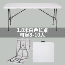 접이식테이블1800 접이식 실내 야외용 철제 라탄 카페 포차 정원 원형 이동식 평상 세트 스톨 플라스틱 야외 식탁과 의자 휴대용 직사각형 연구 간단한 긴 책상, 1.8m 폴딩 화이트