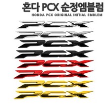 [국내당일배송]혼다 PCX 고급 3D 데칼 스티커 에폭시 로고 엠블럼 스쿠터 튜닝 PCX125 PCX150, 02.레드, 1개