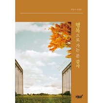 행복으로 가는 문 감사:최성식 수필집, 최성식 저, 지식과감성