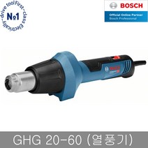 보쉬 GHG20-60 열풍기 일자형 히팅건 풍량 온도조절, 단품