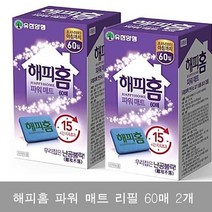 MDG9819 유한양행 해피홈 파워 매트 리필 60매 2개(SH_0564) 슈퍼싱글매트리스/싱글침대/싱글침대매트리스/라텍스매트리스