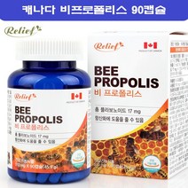 릴리프 비프로폴리스 캡슐 영양제 캐나다 플라보노이드 항산화 비프로폴리스 추출물 프로플리스 90캡슐