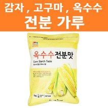 감자 고구마 옥수수 전분 가루 1kg 변성 분말 튀김 부침 만두 탕수육 자장면 중화요리, 옥수수전분맛1kg