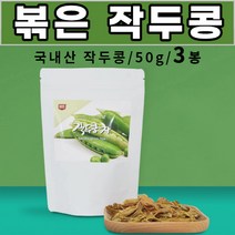 로스팅 볶은 작두콩차 sword bean 도두 어린 꼬투리 도두씨앗 국내산 작두콩 회사 사무실 차 직장인 주부 중학생 고등학생 부모님 성인 남성 여성, 3봉, 50g