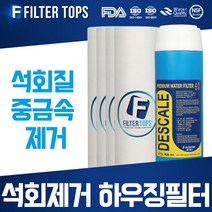 필터탑스 석회제거 하우징필터 10인치 3단세트 석회질 제거, 석회제거 하우징필터 2단 1년관리세트