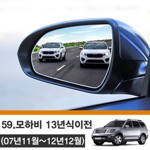 모하비 (07년11월-12년12월) 사각지대 와이드 사이드미러 no_59, 단품