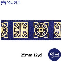 와이딜 전통문양 금박리본 A 25mm 12yd 잉크