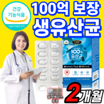 100억 보장 유산균 17 프로바이오틱스 생균 보존 어른 가족 고등학생 수험생 어르신 여자 장내 유익균 식약처 인증 모유 유래 소화 식약청 인정 유신균 유산군 락토 바실러스 루테리, 1통 (26,720원 할인), 60캡슐