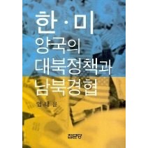 [개똥이네][중고-상] 한 미 양국의 대북정책과 남북경협
