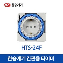 한승계기 24시 타이머 HTS-24F (15609), 15609_HTS-24F