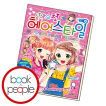 [북앤피플] 나만의 첫 헤어스타일, 상세 설명 참조