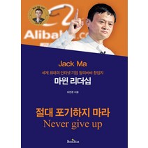 마윈 리더십:세계 최대의 인터넷 기업 알리바바 창업자, 북스타, 유한준