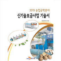 2019 농업공학분야 신기술보급사업 기술서, 국립농업과학원기술지원팀