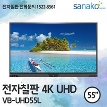V Board 전자칠판 55인치 4K UHD LED 터치모니터 터치스크린 스마트보드 초특가 공급 사나코 VB-UHD55L, 직접설치+배송(수도권)+100000