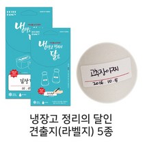 P 냉장고 정리의 달인 견출지 5종모음 냉장고 스티커, 20-B201