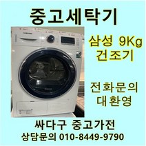 [중고]삼성 9Kg 건조기, LG