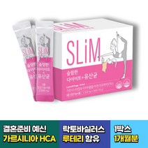 결혼 준비 예신 팔뚝살 다이어트 가르시니아 유산균 1박스 캄보지아 HCA 락토바실러스 루테리 배변활동 장건강 내장지방 허벅지살 옆구리살 7일 단기 체지방감소 살빼는법