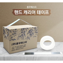 (주)동우에스티 핸드 캐리어 테이프 1R/L, 100EA