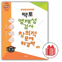 선물+2023년 팩토 영재성 검사 창의적 문제해결력 초등 3~4학년 수학