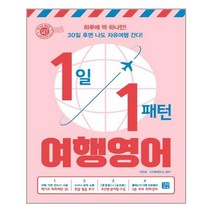 1일 1패턴 여행영어 (마스크제공), 단품