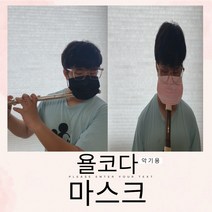욜코다 악기용 마스크 국산대형 한지마스크1회용 숨쉬기 편한 마스크 항바이러스코팅처리 한지필터 델타바이러스에 치명적 검은곰팡이 증식차단 플루트 클라리넷 리코더 모든 관악기사용, 노란색
