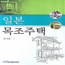 NSB9788953471870 새책-스테이책터 [일본 목조주택] ---한국학술정보-안국진 지음-토목/건축공학-20070915 출간-판형 152x223(A, 일본 목조주택