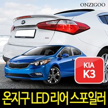 온지구 K3 LED 리어 스포일러 도색완제품 순정형, 골든비트(K3N), 기아