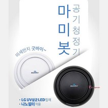 MMS_공기청정기 자취방 소형미니 살균LED 원룸 미세먼지 안방 탁상용 uv 살균기 거실 공청기_mms, MMS_마미봇공기청정기 블랙