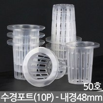 수경 포트 25호 X 10개 - 수경재배 화분 수경식물 포트 화분 수경포트망 포트망 수경재배망 망포트 매쉬포트