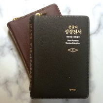 성서원 큰글자 성경전서 NKR63ESM 개역개정 소 합본 지퍼 천연가죽 성경책, 2.버건디