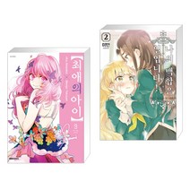 최애의 아이 9 + 나의 백합은 일입니다 2 (전2권), 대원