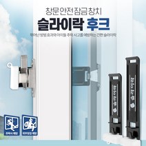 미닫이 베란다문 샷시락 창틀고정장치 원룸 자취생 차단 도난방지 안전고리 잠금장치 추락방지 가정용, 슬라이락 후크 대