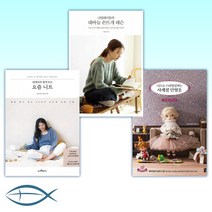 [겨울엔 니트] 니트로 스타일링하는 사계절 인형옷 + 대바늘 손뜨개 레슨 + 김대리의 쉽게 뜨는 요즘 니트 (전3권)